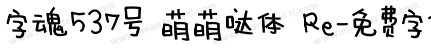 字魂537号 萌萌哒体 Re字体转换